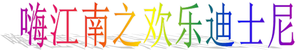 嗨江南之歡樂(lè)迪士尼